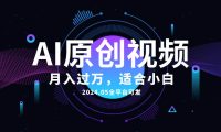 AI一键生成原创情感小视频，全平台可发，月收入过万，适合小白