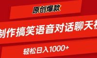 AI制作搞笑语音对话聊天视频,条条爆款，轻松日入1000+