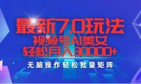 最新7.0玩法视频号AI美女,轻松月入30000+