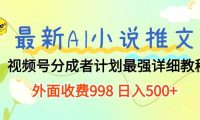 最新AI小说推文视频号分成计划 最强详细教程  日入500+