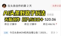 AI头条野路子玩法,无脑创作,日入500+