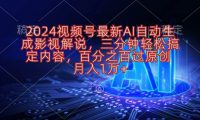 2024视频号最新AI自动生成影视解说，三分钟轻松搞定内容，百分之百过原...
