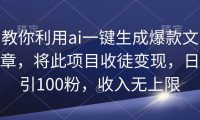 教你利用ai一键生成爆款文章,将此项目收徒变现,日引100粉,收入无上限