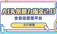 最新头条AI全自动提款机项目，独家蓝海，简单复制粘贴，月入5000＋轻松实现
