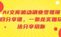 AI文库被动副业变现项目分享课,一条龙实操玩法分享给你