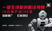 短剧推广新思路，AI一键生成原创解说视频，10分钟产出100条，30天赚了5.5w