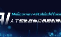 AI摄影【Midjourney+Stablediffusion】，人工智能商业应用摄影-37节课程