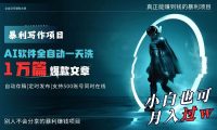 AI全自动一天洗1万篇爆款文章，真正解放双手，月入过万轻轻松松！