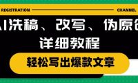 AI洗稿、改写、伪原创详细教程，轻松写出爆款文章