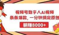视频号数字人AI视频，条条爆款，一分钟搞定原创，躺赚8000+