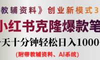 AI小红书教辅资料笔记新玩法,0门槛,一天十分钟发笔记轻松日入1000+(...