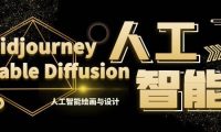 MJ+Stable Diffusion人工智能绘画与设计-第6期AIGC课程(35节)