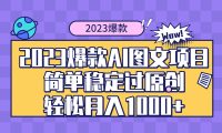 2023爆款Ai图文项目，简单稳定过原创轻松月入1000+