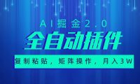 超级全自动插件，AI掘金2.0，粘贴复制，矩阵操作，月入3W+