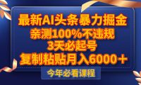 最新AI头条暴力掘金，3天必起号，亲测100%不违规，复制粘贴月入6000＋