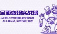 AI全面变现实操班：从0到1引领你赚取副业首桶金 AI工具玩法/实战技能/变现
