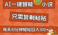 AI一键智能写小说，无脑复制粘贴，小白也能成为小说家 不用推文日入200+
