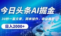 今日头条AI掘金，30秒一篇文章，无脑操作，日入2000+