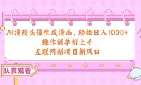 AI漫改头像生成漫画，轻松日入1000+，操作简单好上手，互联网新项目新风口