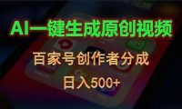 AI一键生成原创视频，百家号创作者分成，日入500+