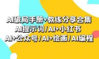 AI破局手册+教练分享合集：AI提示词/AI+小红书 /AI+公众号/AI+绘画/AI编程