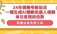 24年视频号新玩法 一键生成AI爆款机器人视频，单日轻松变现四位数