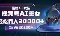 视频号7.0最新玩法AI美女跳舞,轻松月入30000+