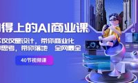用得上的-AI商业课:不仅仅是设计,带你商业化-带你思考-带你落地-全网最全