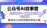 公众号AI 故事营 最适合小白的自媒体变现之路  5分钟出一篇爆文故事 全流程