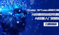 Stable Diffusion商业化训练班，Al绘画商业应用课程，AI绘画入门到精通