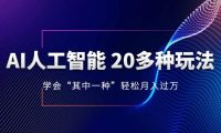 AI人工智能 20多种玩法 学会“其中一种”轻松月入过万，持续更新AI最新玩法