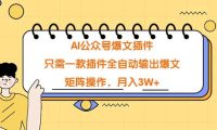AI公众号爆文插件，只需一款插件全自动输出爆文，矩阵操作，月入3W+