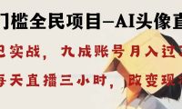 AI头像直播深度讲解,人人可月入万元,每天三小时改变你的现状!