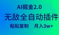 无敌全自动插件！AI掘金2.0，粘贴复制矩阵操作，月入3W+