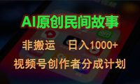 2024视频号创作者分成计划，AI原创民间故事，非搬运，日入1000+