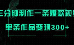 只需三分钟就能制作一条爆火视频，批量多号操作，单条作品变现300+