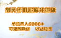 网游剑灵打金搬砖，单机月入5000+，可矩阵操作，收益稳定