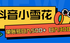 抖音小雪花项目，单账号日入500+ 日入3000+