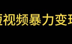 最新短视频变现项目,工具玩法情侣姓氏昵称,非常的简单暴力【详细教程】