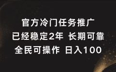 官方冷门任务，已经稳定2年，长期可靠日入100+