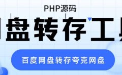 网盘转存工具源码，百度网盘直接转存到夸克【源码+教程】