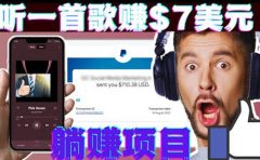 听音乐赚钱项目：只需听一首歌就赚7美元，一天轻松赚$700美元