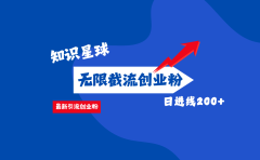 零门槛操作！知识星球截流CY粉玩法，长尾引流轻松破日进线200+！