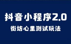 抖音小程序2.0（街坊心里测试玩法）整套视频手把手实操课程，含素材