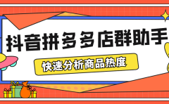 最新市面上卖600的抖音拼多多店群助手,快速分析商品热度,助力带货营销