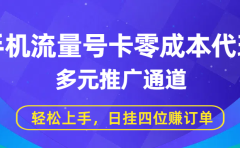 手机流量号卡零成本代理，多元推广通道，轻松上手，日挂四位赚订单
