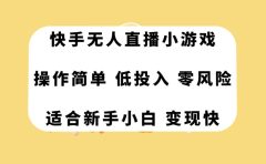 快手无人直播小游戏，操作简单，低投入零风险变现快