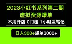 2023小红书系列第二期 虚拟资源私域变现爆单，不用开店简单暴利0门槛发笔记