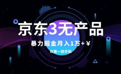 京东3无产品维权，暴力掘金玩法，小白月入1w+（仅揭秘）