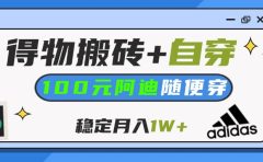 【得物】鞋服搬砖,自穿阿迪100+,一单50-500+,小白轻松上手,月入1W+